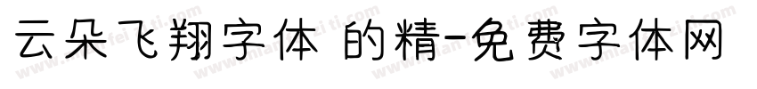 云朵飞翔字体 的精字体转换